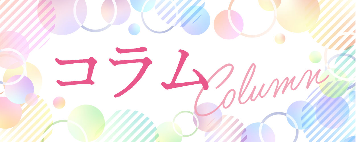 コラム