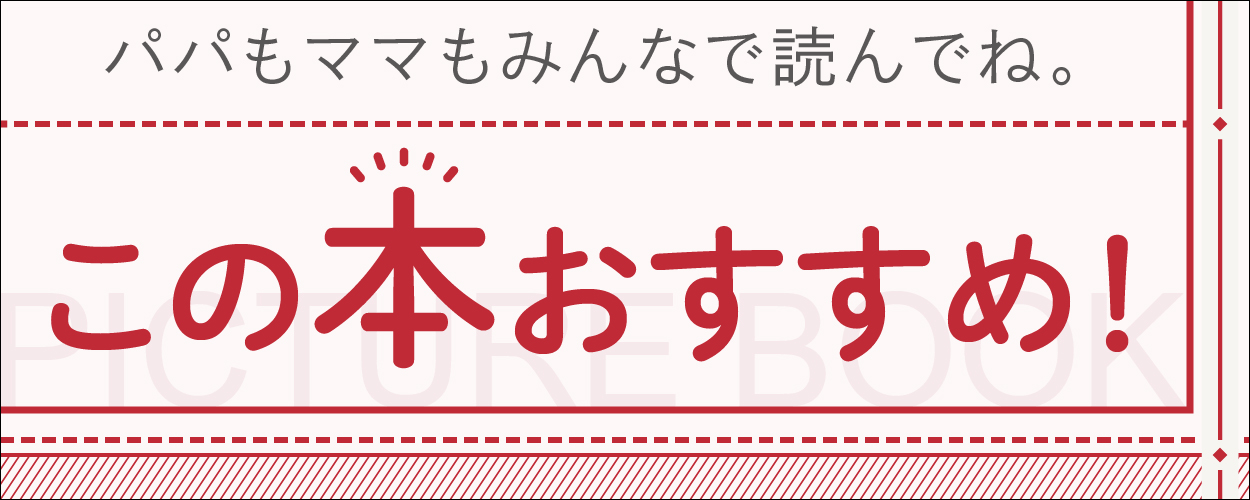 絵本で遊ぼう