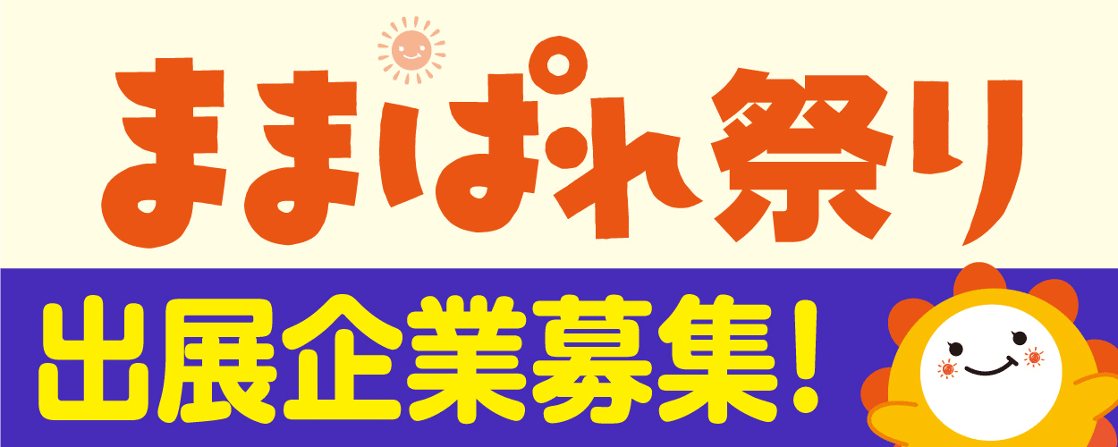 ままぱれ祭り出展