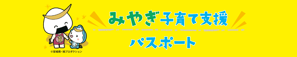 子育て支援パスポート