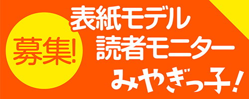 モデル・元気なみやぎっ子応募フォーム