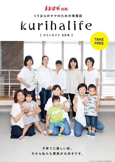 クリハライフ2019年8月号