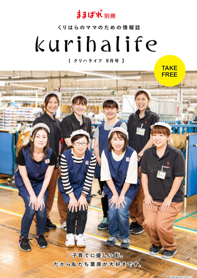 クリハライフ2019年9月号