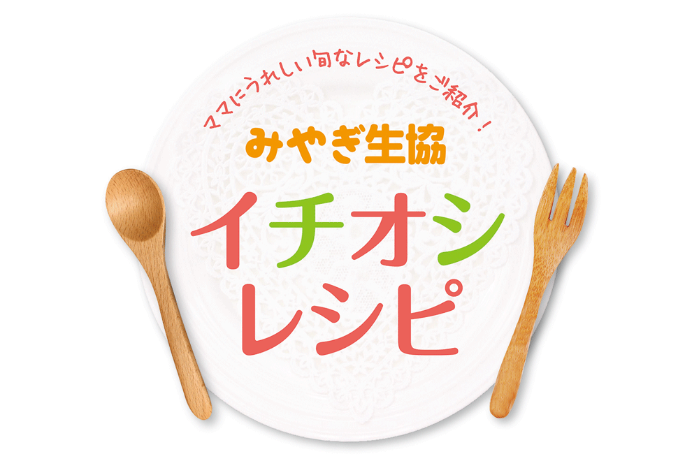 みやぎ生協イチオシレシピ