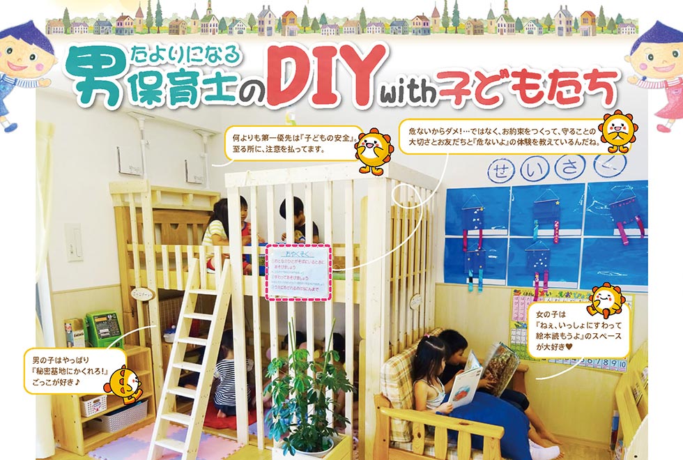 たよりになる男保育士のDIY with子どもたち