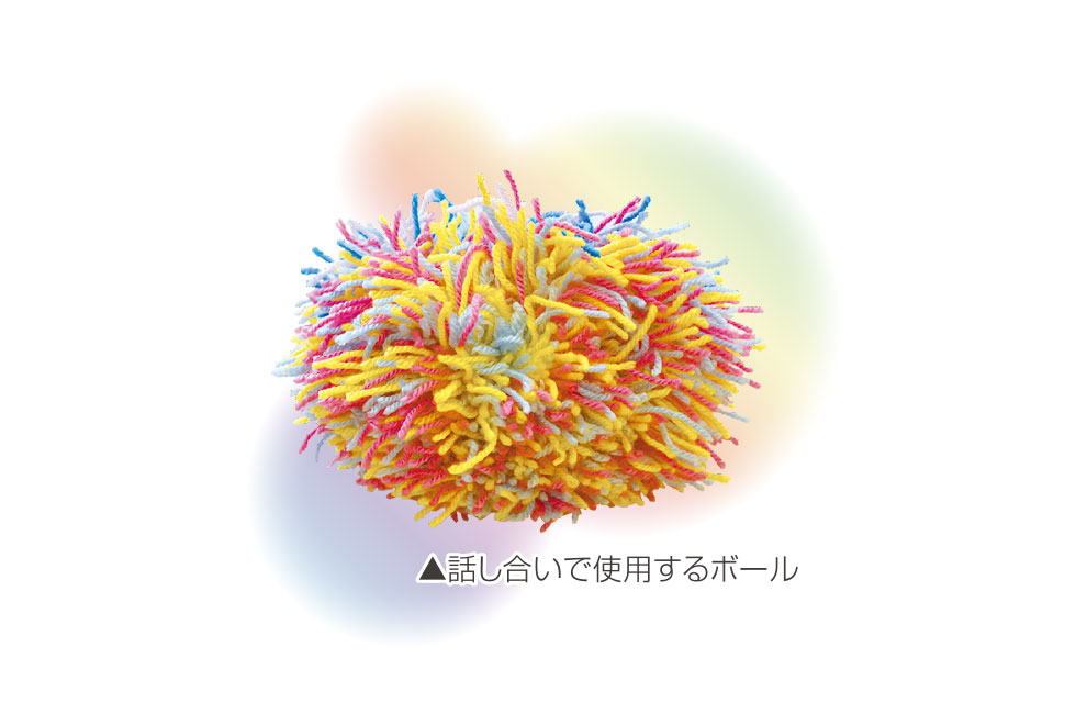 話し合いで使用するボール
