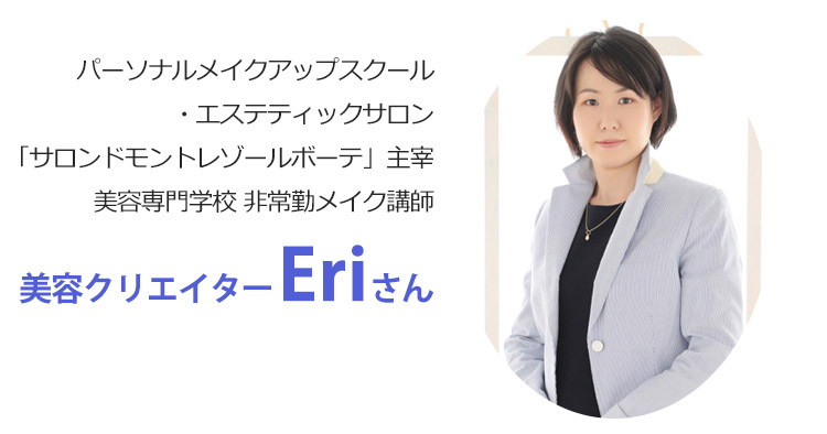 パーソナルメイクアップスクール・エステティックサロン 美容専門学校非常勤メイク講師美容クリエイターEriさん