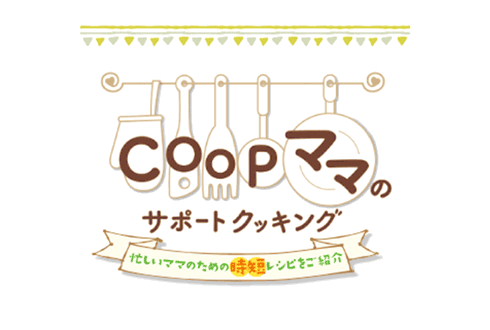 COOPママのサポートクッキング
