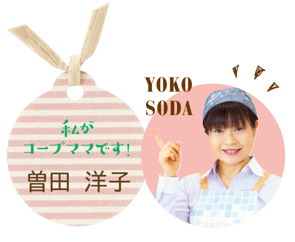 コープママ曽田洋子