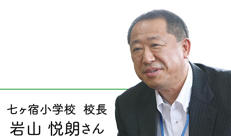 七ヶ宿小学校 校長岩山 悦朗さん