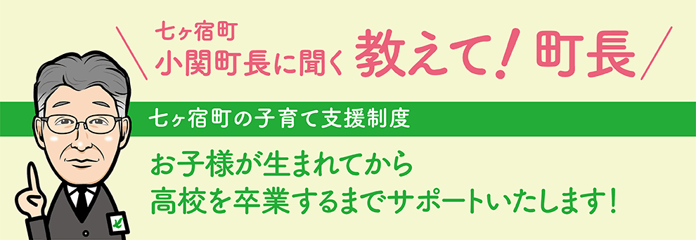 七ヶ宿町の子育て制度