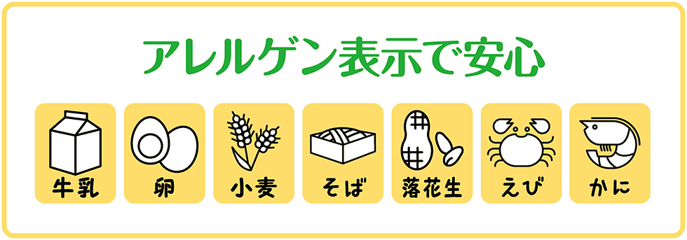 アレルゲン表示で安心