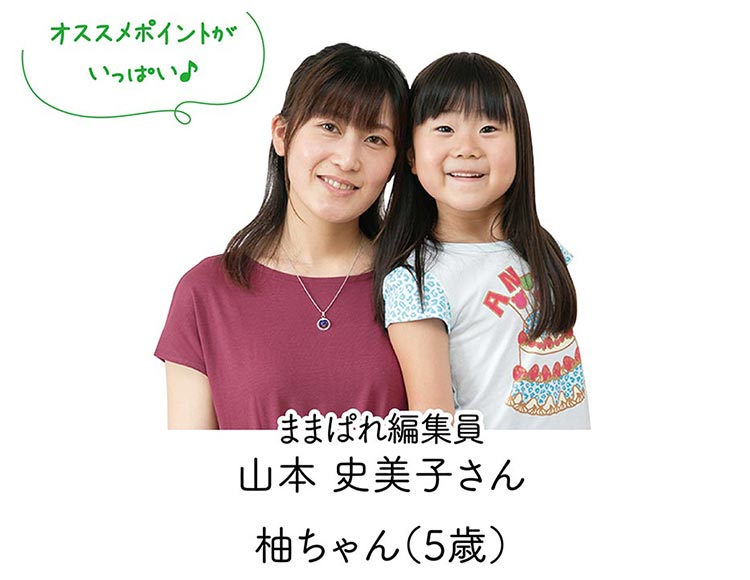 ままぱれ編集員 山本 史美子さん 柚ちゃん(5歳)