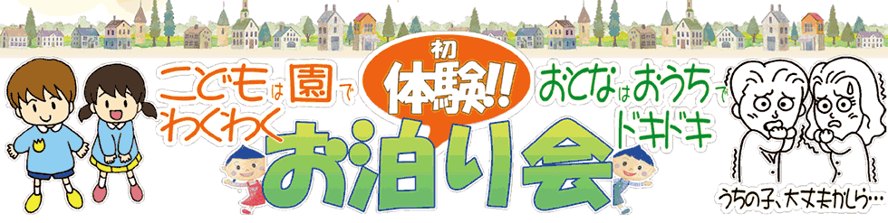 こどもは園でわくわくおとなはおうちでドキドキ初体験お泊り会