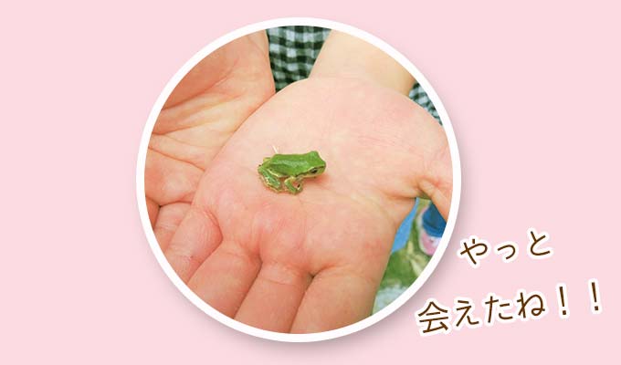 やっと会えたね