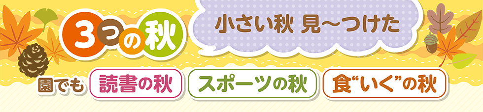 ３つの秋　