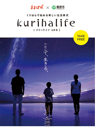 クリハライフ2020年9月号