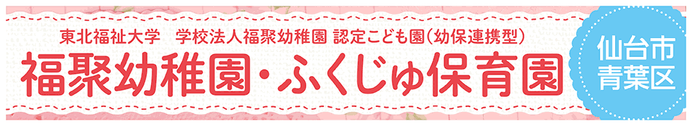 福聚幼稚園・ふくじゅ保育園