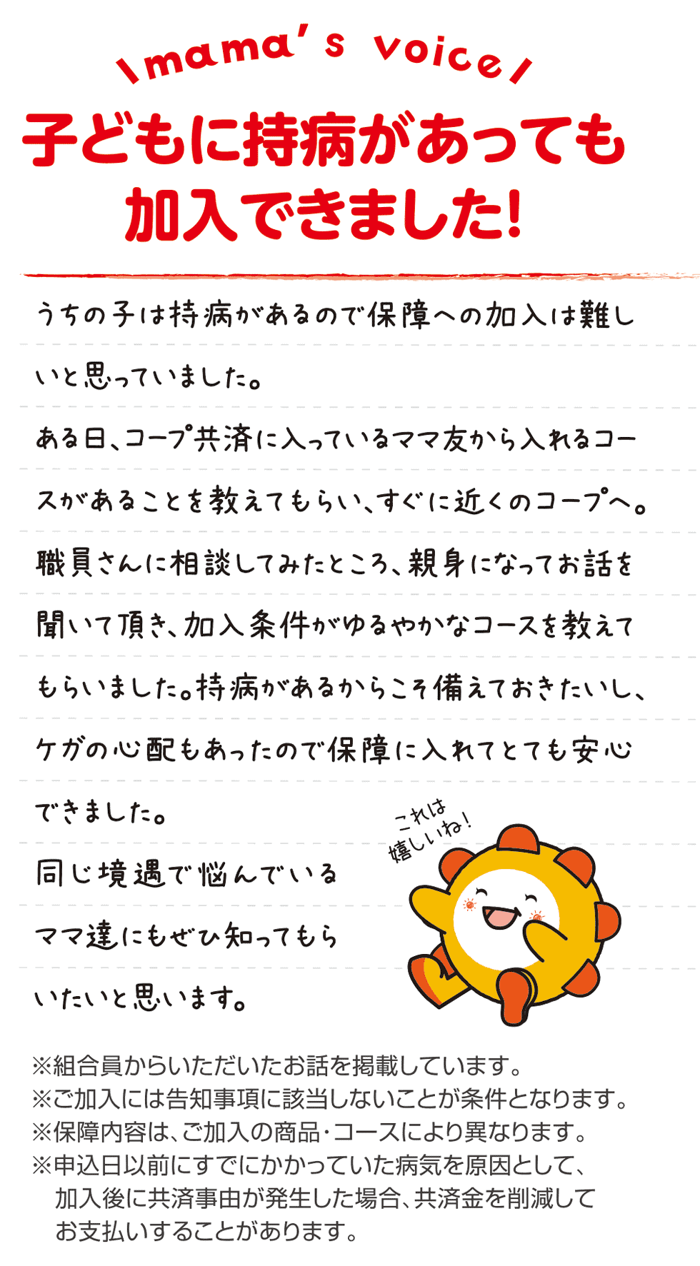 子どもに持病があっても加入できました！