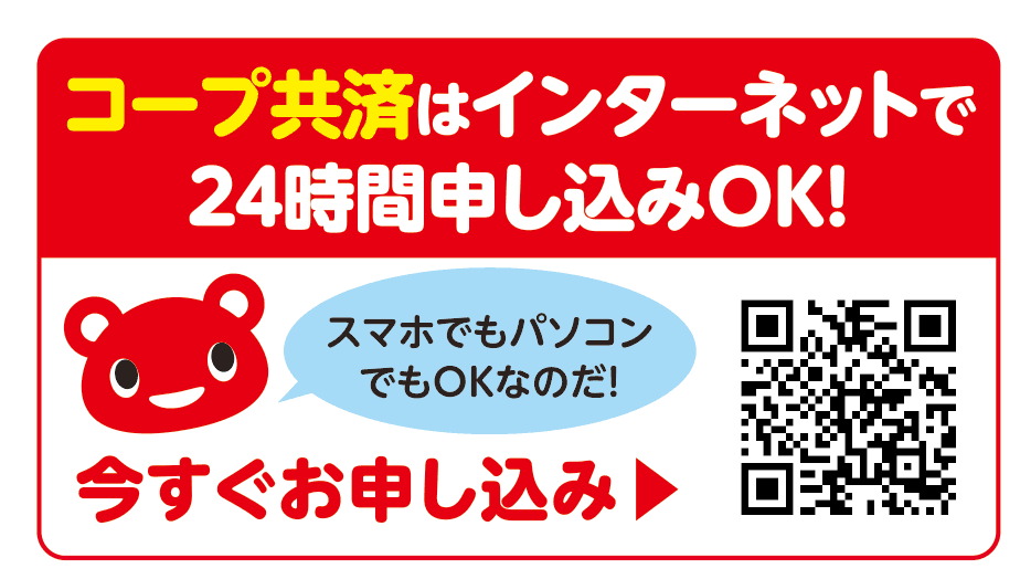 コープ共済はインターネットで24時間申し込みOK!