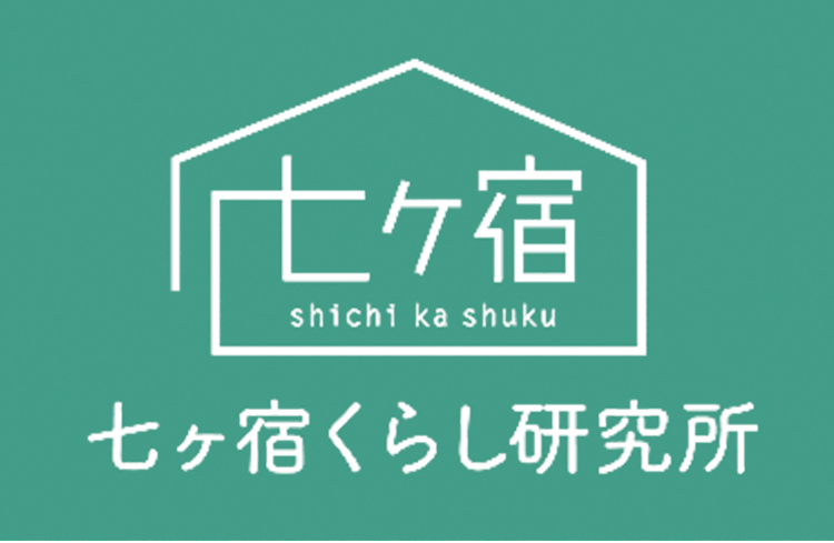 七ヶ宿くらし研究所