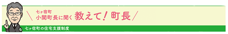 七ヶ宿町の住宅支援制度