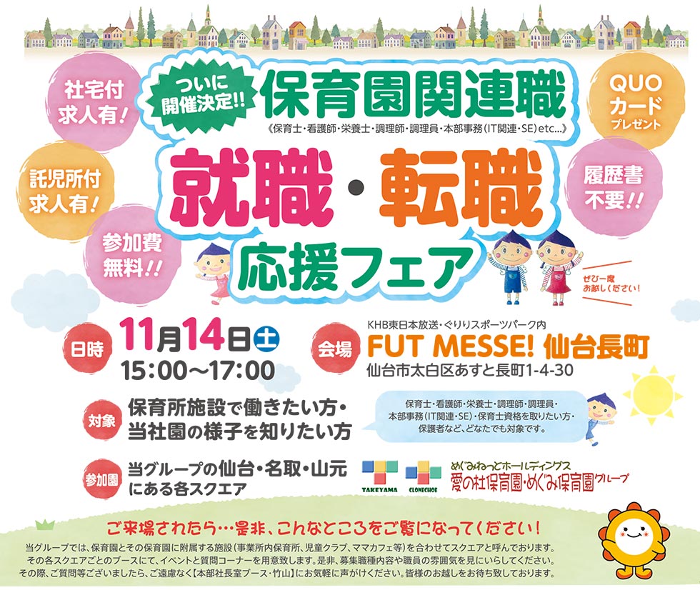 保育園関連職就職・転職応援フェア