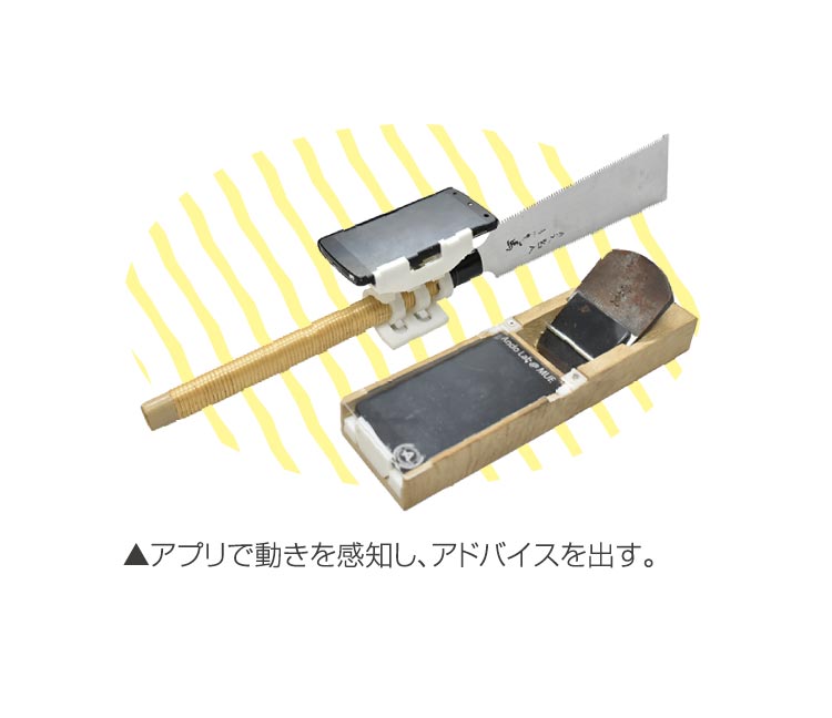 アプリで動きを感知し、アドバイスを出す。