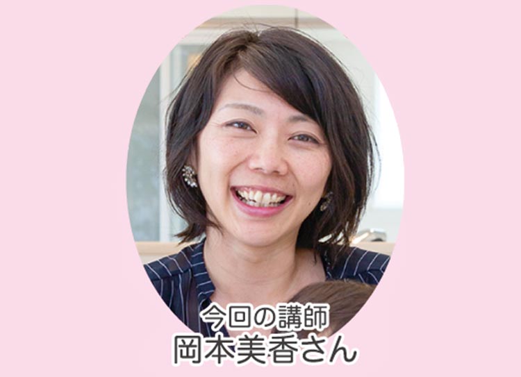 今回の講師岡本美香さん