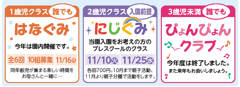 ３つの未就園児クラス