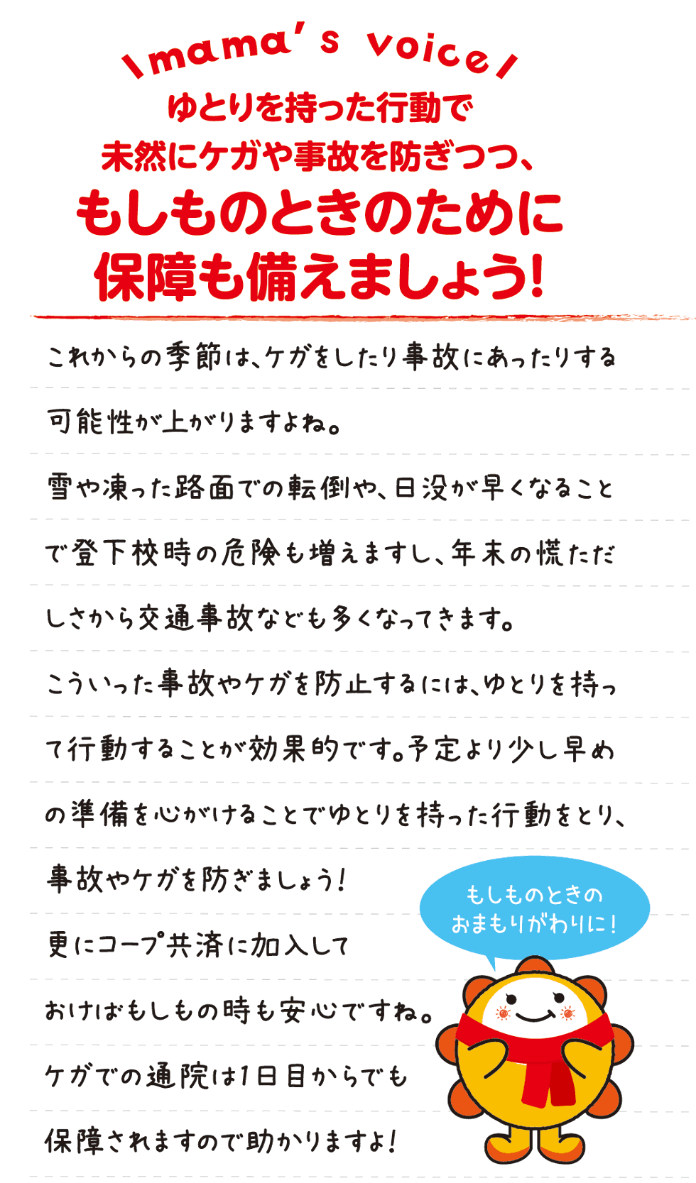 ゆとりを持った行動で未然にケガや事故を防ぎつつ、もしもの時のために保証も備えましょう！
