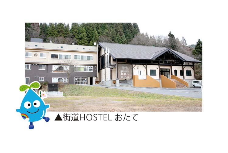 街道HOSTEL おたて