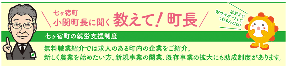 七ヶ宿町の就労支援制度