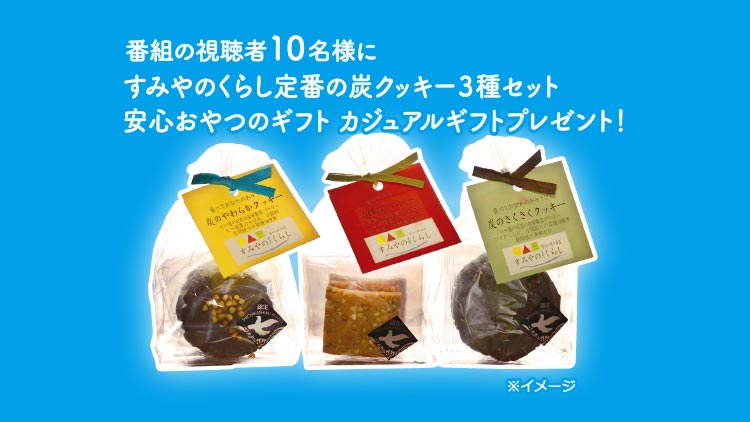 視聴者プレゼント