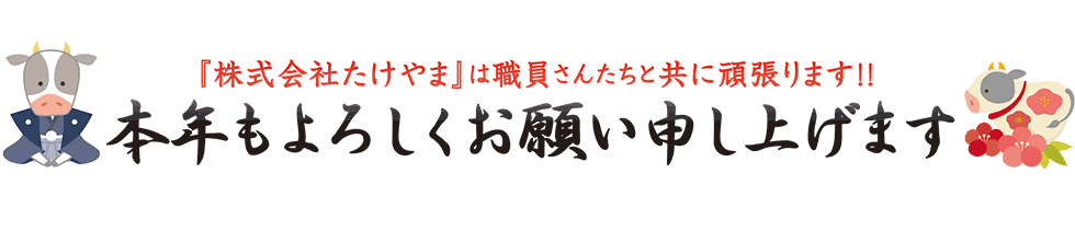 本年もよろしくお願い申し上げます