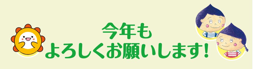 今年もよろしくお願いします。