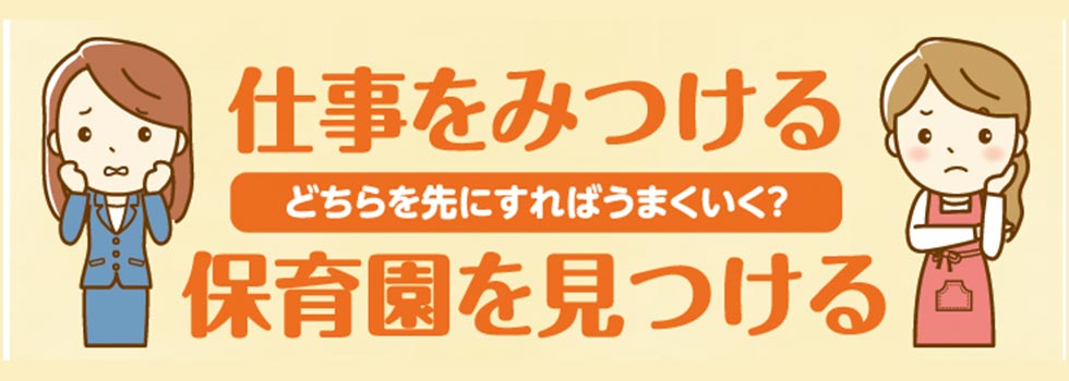 仕事を見つける　保育園を見つける