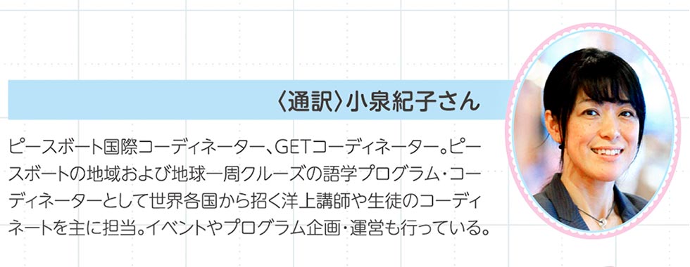 通訳小泉紀子さん