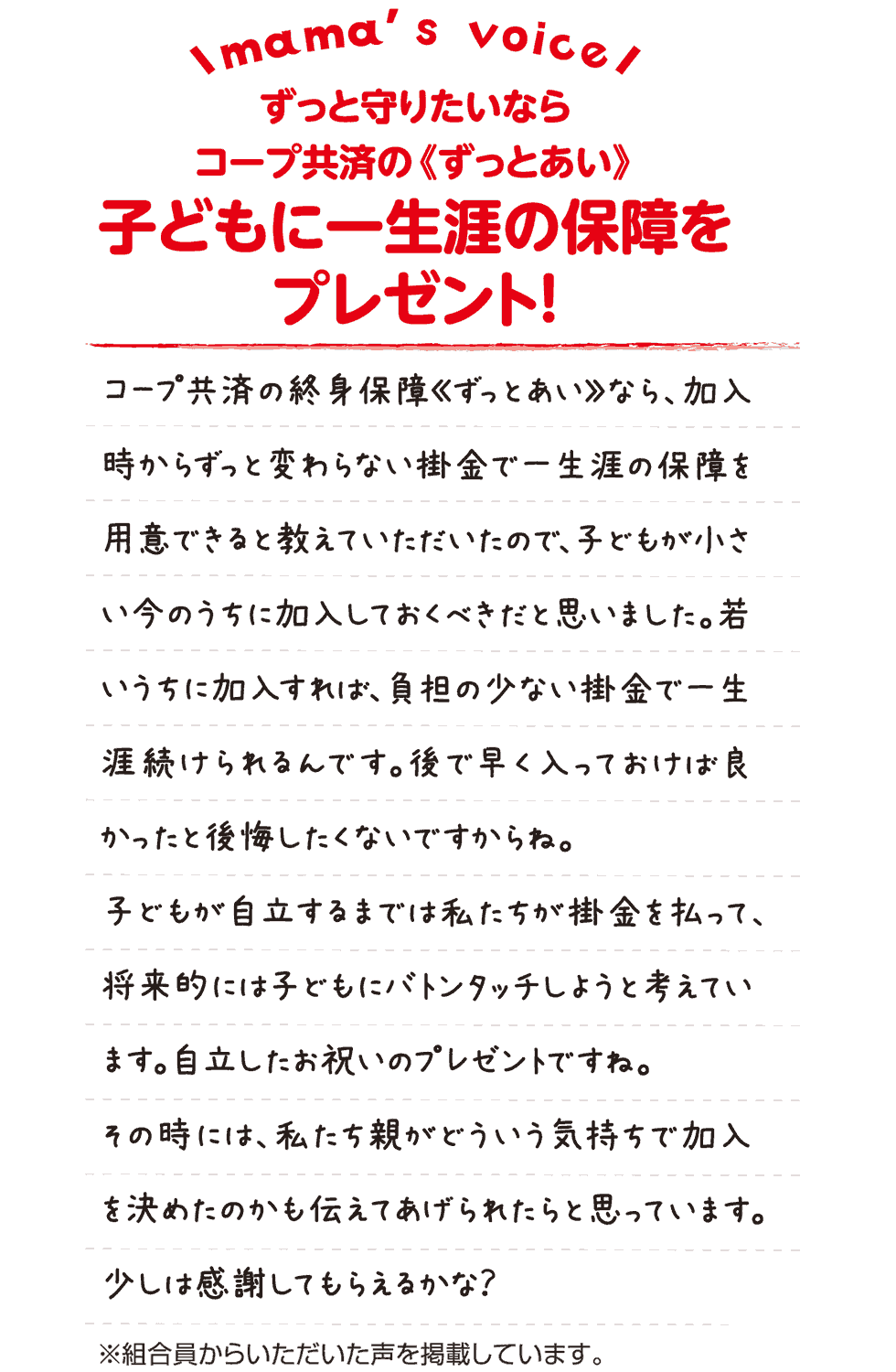 子どもに一生涯の保障をプレゼント！