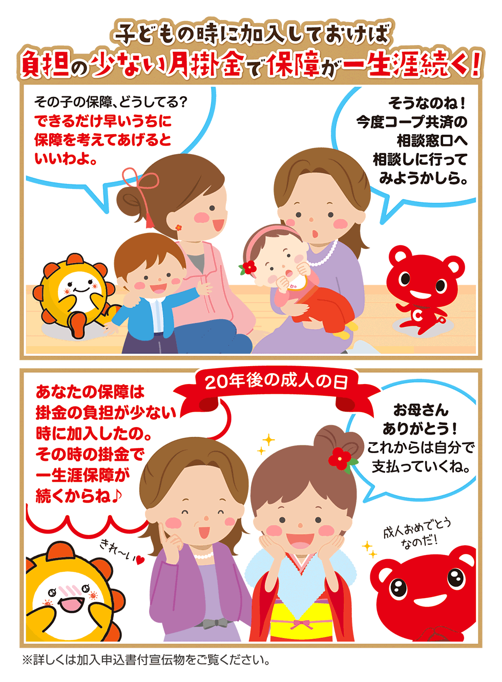 子どもの時に加入しておけば
