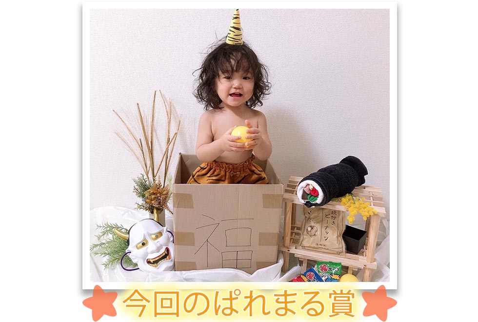 ままぱれ節分フォトコンテストぱれまる賞