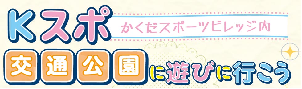 Kスポ交通公園に遊びに行こう
