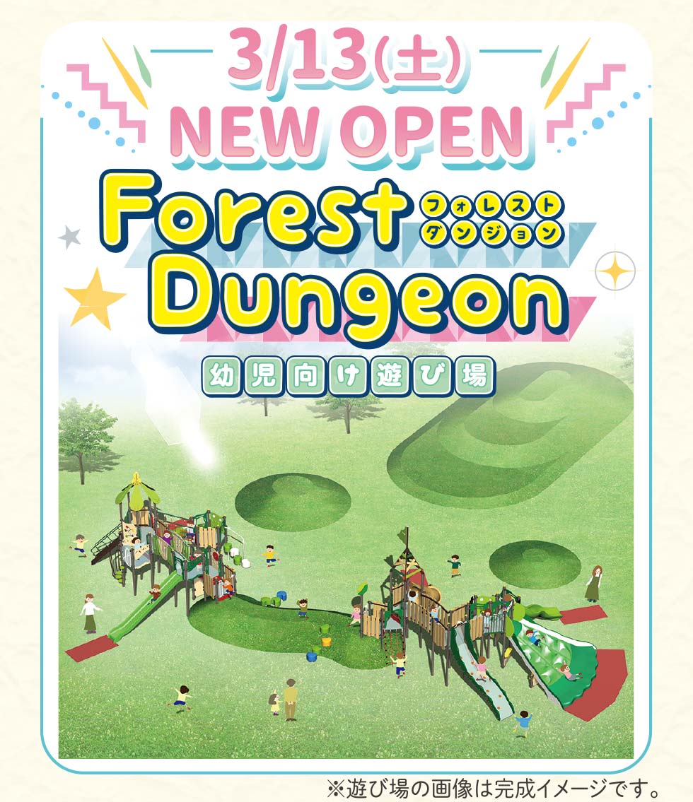 フォレストダンジョン幼児向け遊び場　3/13ニューオープン