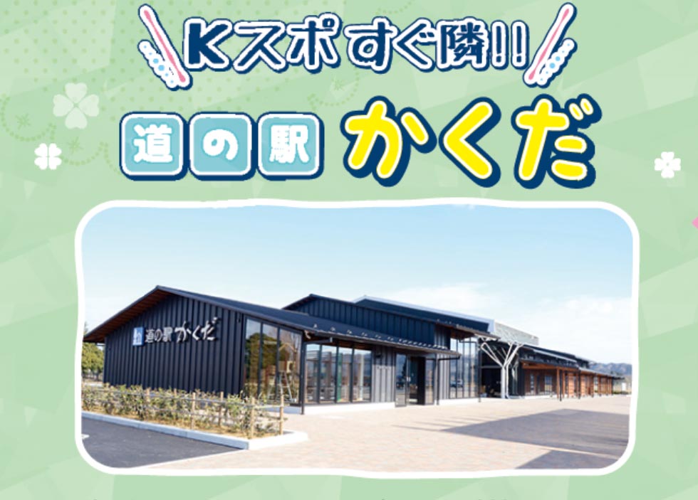 道の駅かくだ