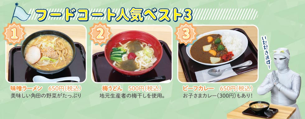 フードコート人気ベスト