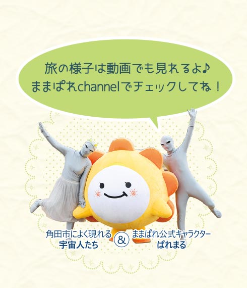 旅の様子は動画でも見れるよ。ままぱれchannelでチェックしてね！