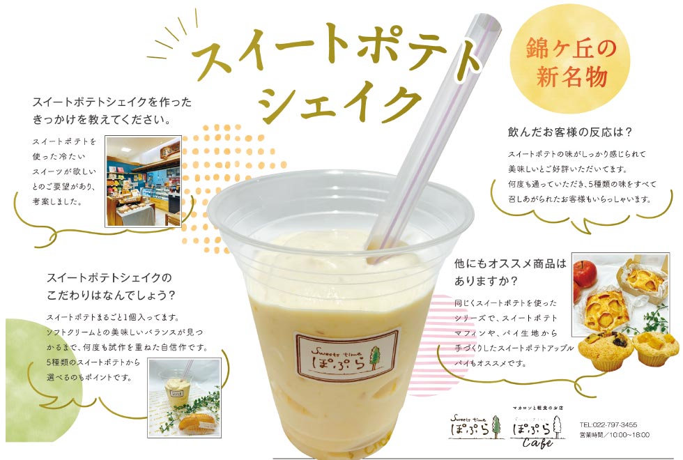 錦ケ丘の新名物　スイートポテトシェイク