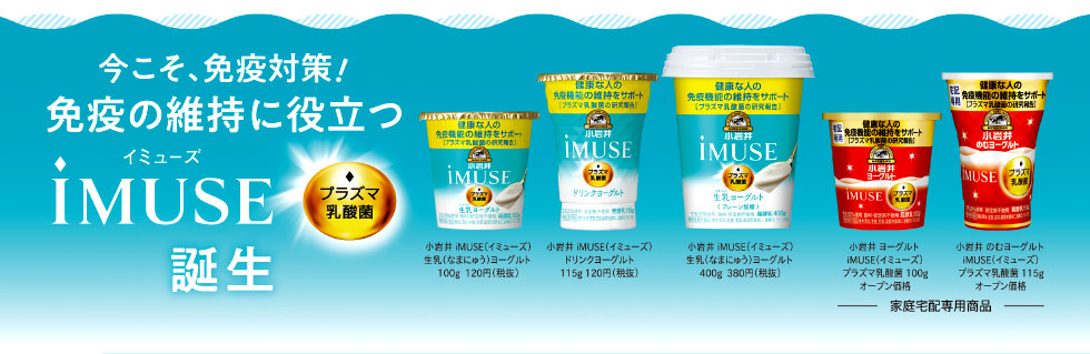 プラズマ乳酸菌 iMUSE（イミューズ）誕生