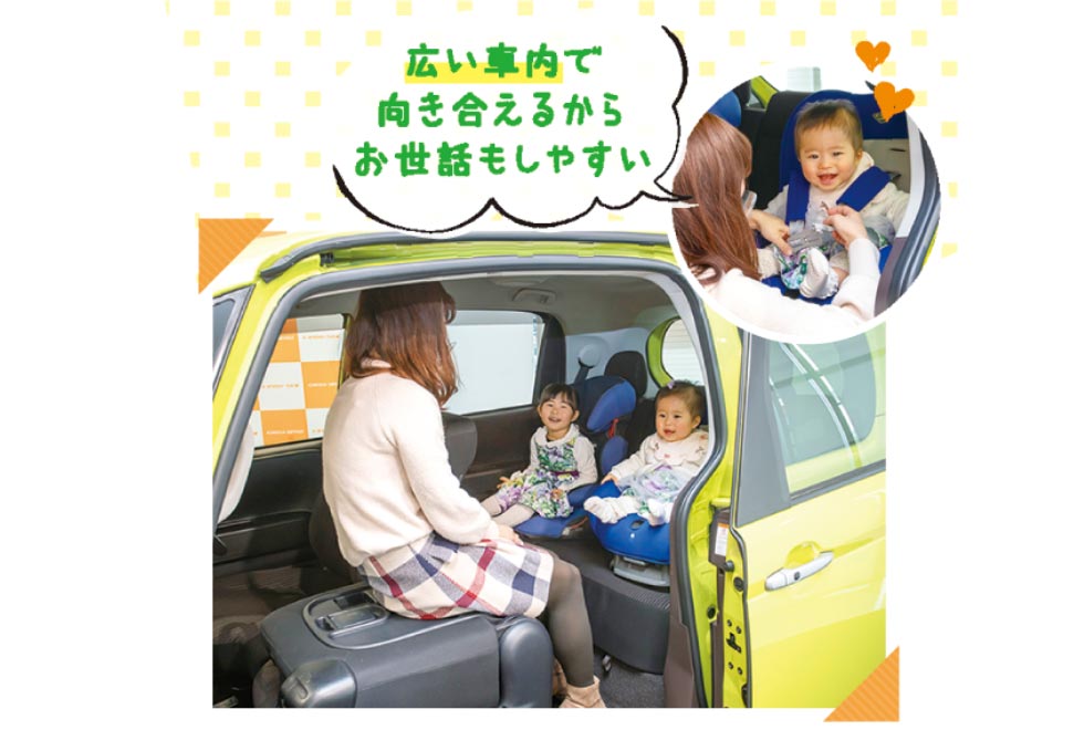 広い車内で向き合えるからお世話もしやすい