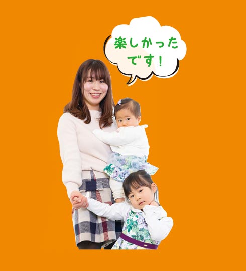 楽しかったです!